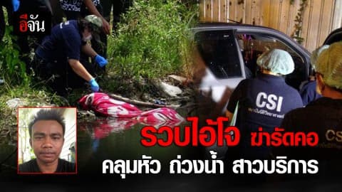 เปิดปมฆ่าอำพรางสาวขายบริการ ฟิวส์ขาดเพราะไม่ยอมนั่งเทียน