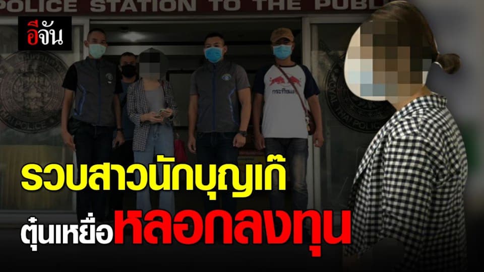 ตร.กองปราบ รวบ สาวนักบุญเก๊ ตุ๋นเหยื่อหลอกลงทุนซื้อที่ดิน