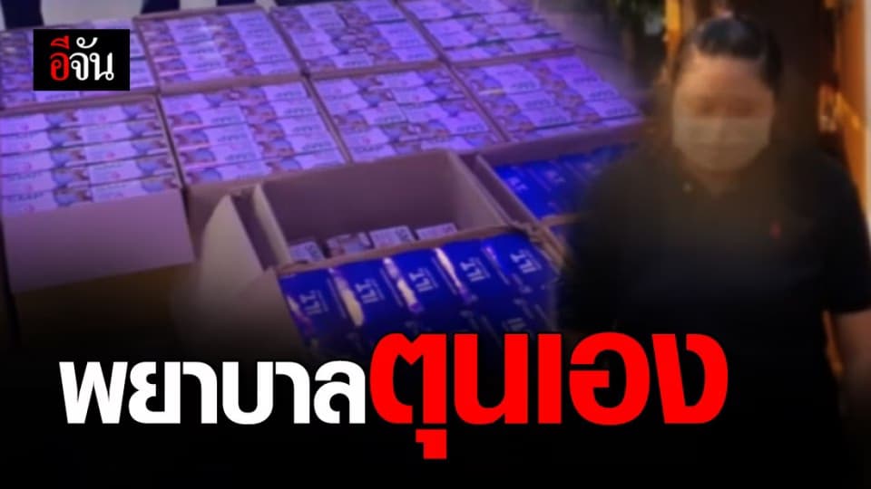 รวบพยาบาลตุนหน้ากากอนามัย 34,250 ชิ้น ปล่อยขายเก็งกำไร เอาเงินเข้ากระเป๋าตัวเอง