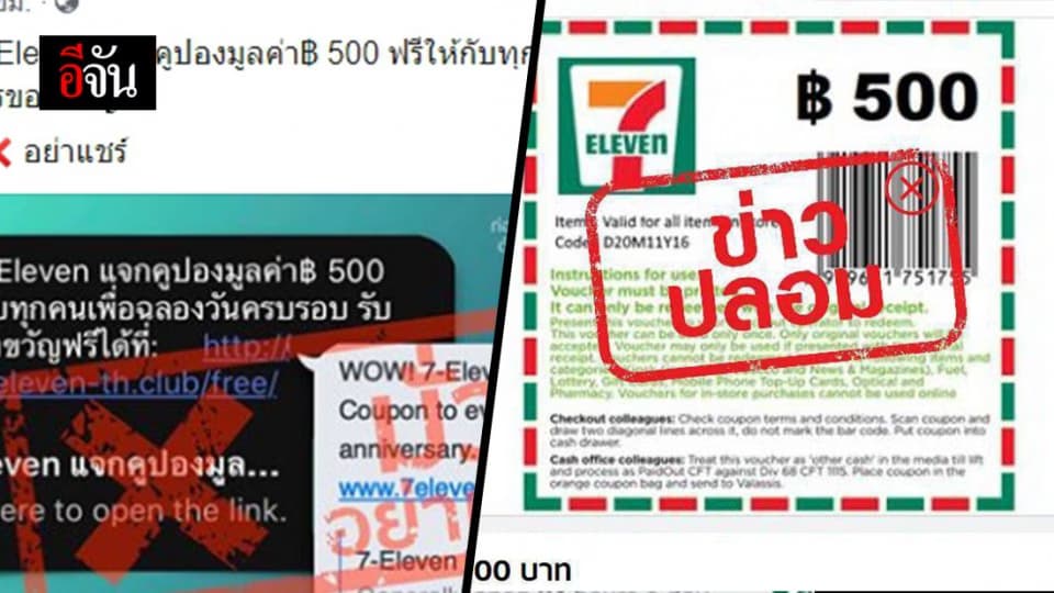 เตือน! “7-11 แจกคูปอง 500 บาท ฉลองวันครบรอบ” ข่าวมั่ว