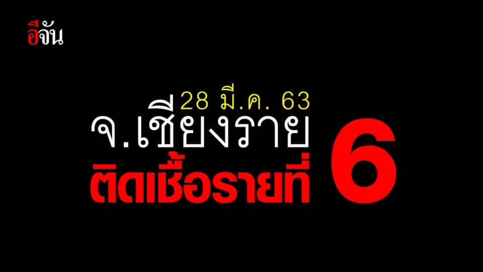 28 มี.ค. 63 จ.เชียงราย เผยข้อมูลผู้ติดเชื้อรายที่ 6