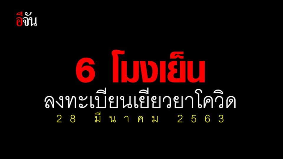รอเลย 6 โมงเย็นวันนี้ (28 มี.ค.63) ลงทะเบียนรับเงินเยียวยาโควิด