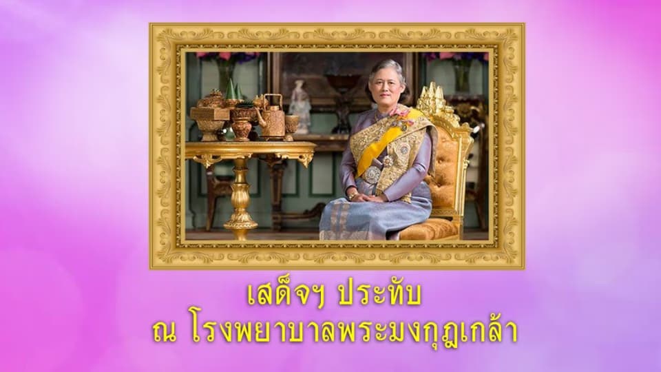 สำนักพระราชวัง ออกแถลงการณ์ กรมสมเด็จพระเทพรัตนราชสุดาฯเสด็จฯ ไปประทับ ณ โรงพยาบาลพระมงกุฎ