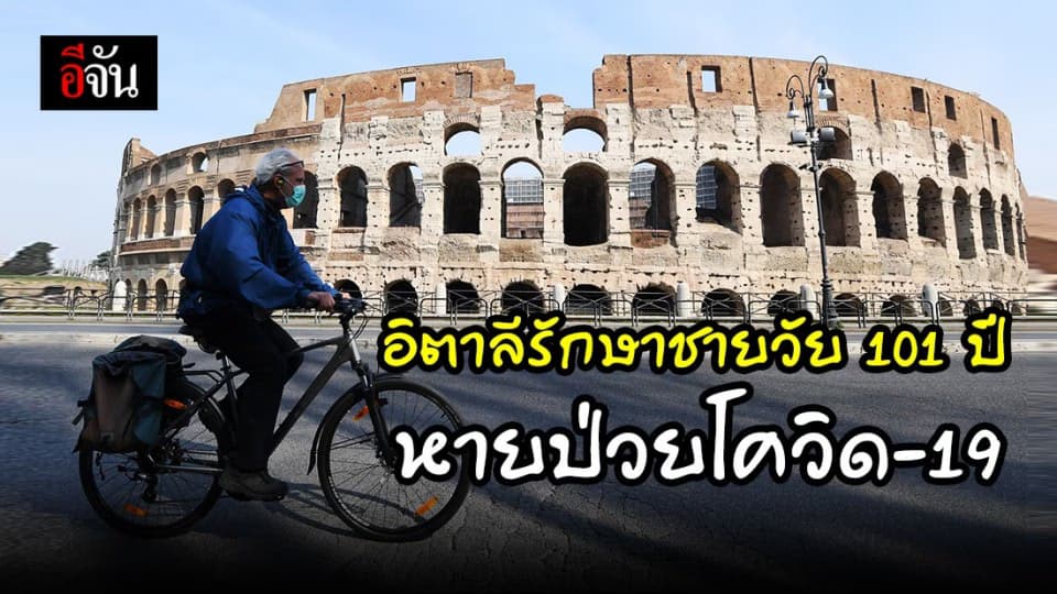 แสงแห่งความหวัง อิตาลี รักษา ชายชราวัย 101 ปี หายป่วยโควิด-19