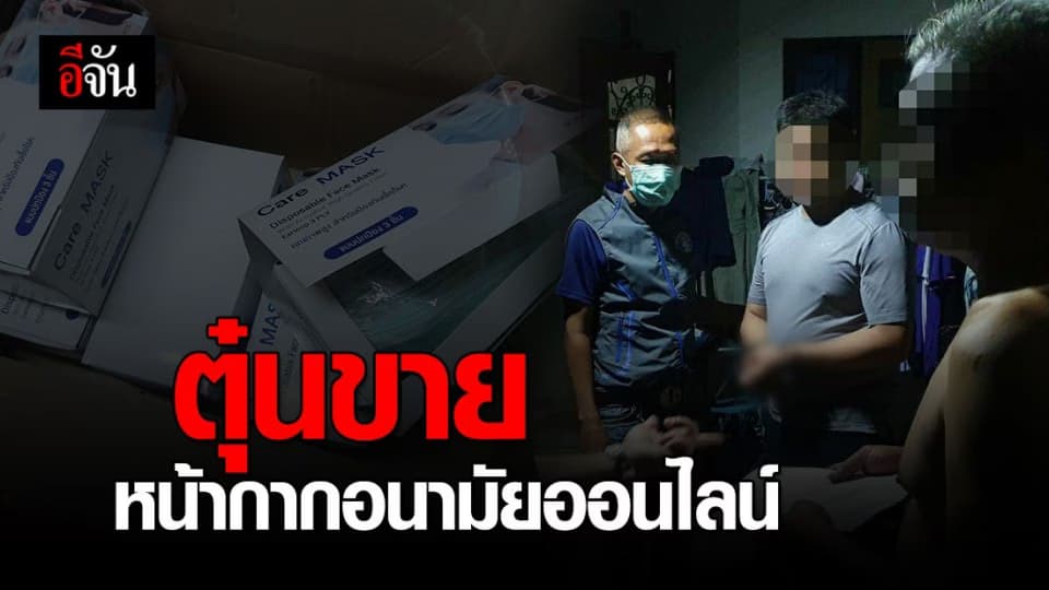 รวบหนุ่มแสบ หลังหลอกขายหน้ากากอนามัยออนไลน์