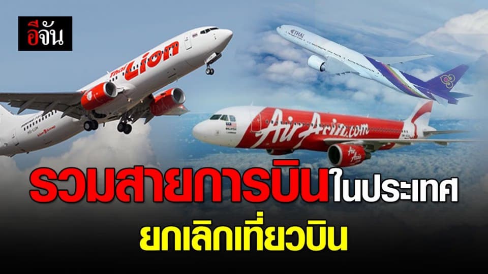 รวมสายการบินในประเทศ ยกเลิกเที่ยวบิน