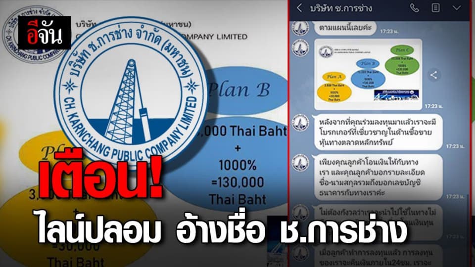 อย่าหลงเชื่อ! ไลน์ปลอมแอบอ้างชื่อ ช.การช่าง หลอกขายแผนลงทุน