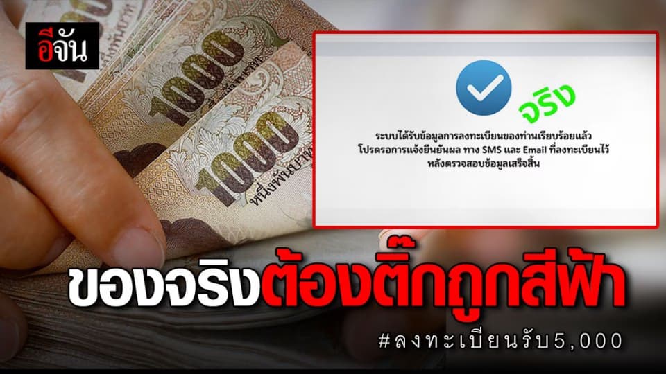 ระวัง ของปลอม! ลงทะเบียนรับเงิน 5,000 บาท สำเร็จต้องเป็น ติ๊กถูกสีฟ้า