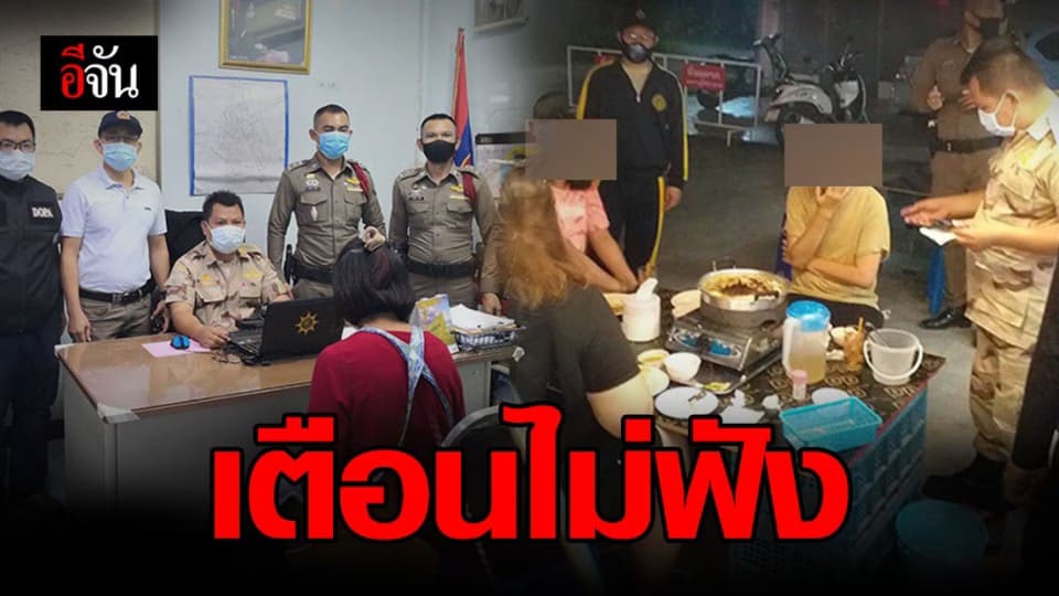 เตือนไม่ฟัง เจ้าของร้านอาหาร ฝ่าฝืนประกาศคณะกรรมการควบคุมโรค เปิดขายอาหารให้ทานที่ร้าน ไม่เว้นระยะห่าง