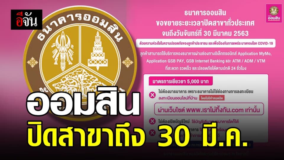 ธ.ออมสิน ขยายปิดสาขาทั่วประเทศจนถึง 30 มี.ค. 63