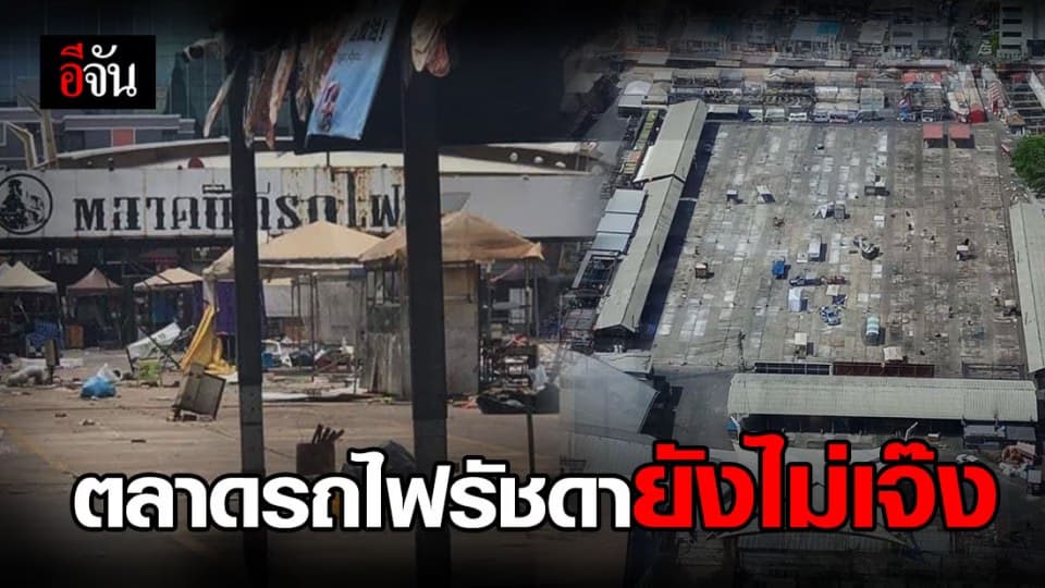 ตลาดรถไฟรัชดาแค่ปิดปรับปรุง ยังไม่เจ๊ง