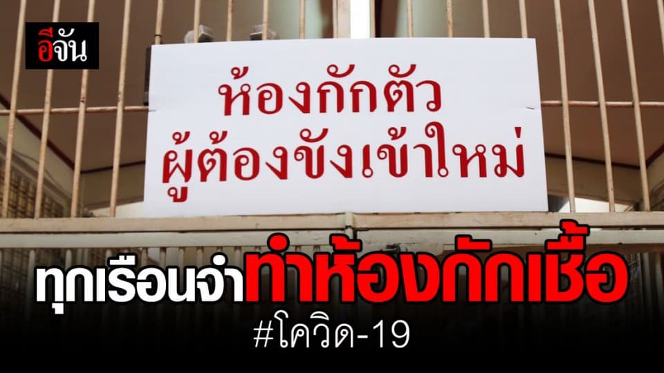 รมว.ยุติธรรม เผย เรือนจำทั่วประเทศ ตื่นตัว! ทำห้องกักเชื้อป้องกันโควิด-19