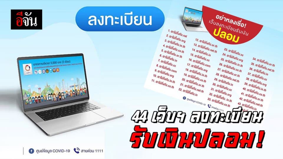 เตือนภัย! เว็บฯปลอม หลอกลงทะเบียนรับเงินเยียวยา