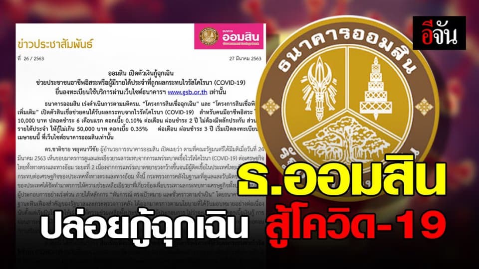 ธนาคารออมสิน ปล่อยกู้ฉุกเฉินช่วยอาชีพอิสระ-ผู้มีรายได้ประจำ