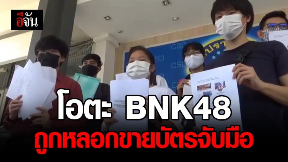 กลุ่มแฟนคลับ BNK48 ร้องกองปราบ ถูกหลอกขายบัตรจับมือ เสียหายกว่า 1 ล้าน