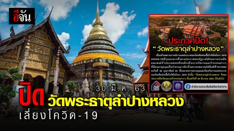วัดพระธาตุลำปางหลวงประกาศปิด – งดกิจกรรม เลี่ยงโควิด-19