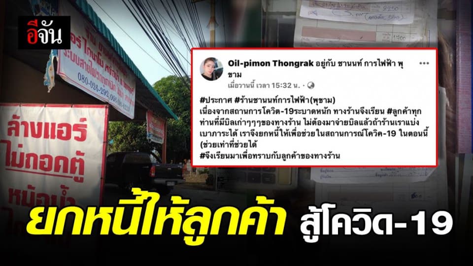 เจ้าของร้านการไฟฟ้า ยกหนี้ให้ลูกค้า สู้โควิด-19