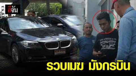 จับเมฆ มังกรบิน ฉ้อโกงประชาชน