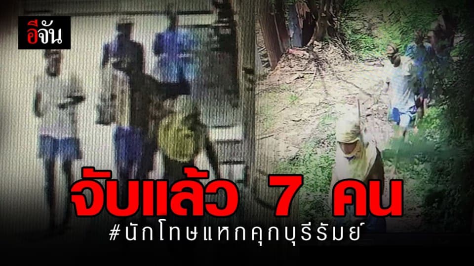 จับนักโทษแหกคุกบุรีรัมย์ได้ 7 คน รอสรุปอีกครั้ง