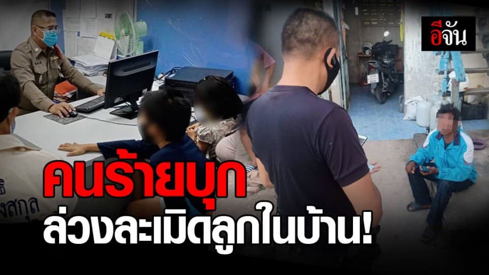 ร้องปวีณาฯ ลูกสาวถูกคนร้ายบุกล่วงละเมิด ในบ้าน