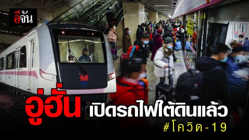รถไฟใต้ดินที่อู่ฮั่น เปิดบริการแล้ว หลังหยุดวิ่งนาน 2 เดือน