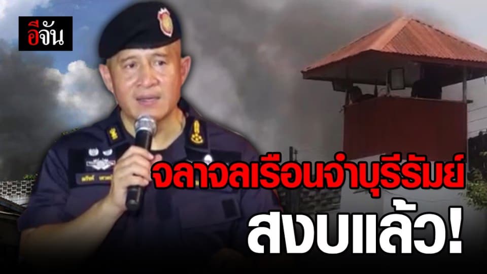 อธิบดีกรมราชทัณฑ์ แถลงเหตุจลาจลคุกบุรีรัมย์ ควบคุมสถานการณ์ได้แล้ว