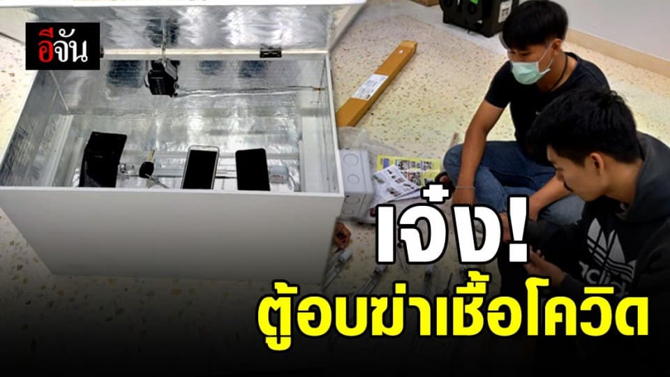 นศ.ม.ราชภัฏเพชรบุรี คิดค้นตู้อบฆ่าเชื้อโควิด-19