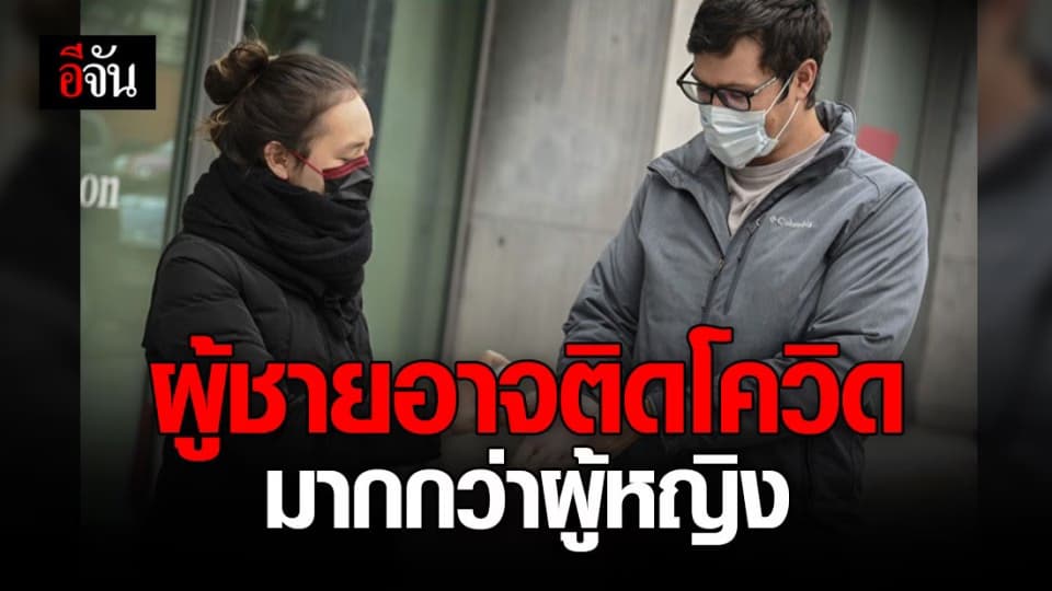 ไขข้อสงสัยทำไมโควิด-19 คร่าชีวิตผู้ชายมากว่าผู้หญิง