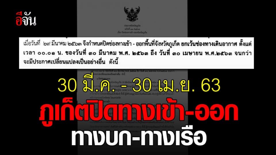 ปิดช่องทางเข้า-ออกจังหวัดภูเก็ต เริ่ม 30 มี.ค.-30 เม.ย. 63