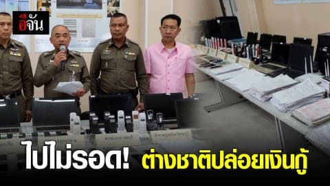 รวบแก๊งต่างชาติ ปล่อยเงินกู้นอกระบบ เหยื่อนับหมื่นคน