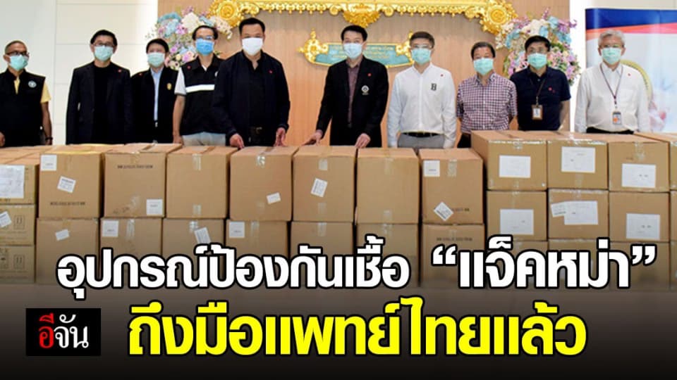 อุปกรณ์ป้องกันตัวจาก เเจ็ค หม่า เเละมูลนิธิอาลีบาบา ส่งถึงมือเเพทย์ รพ.รามาฯเเล้ว