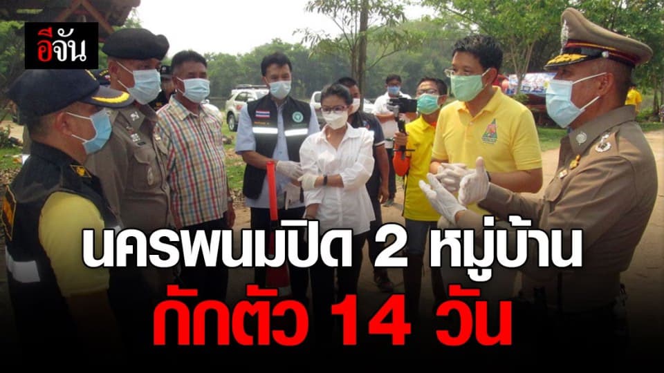 ผู้ว่าฯ นครพนม สั่งปิดเข้า-ออก 2 หมู่บ้าน 14 วัน