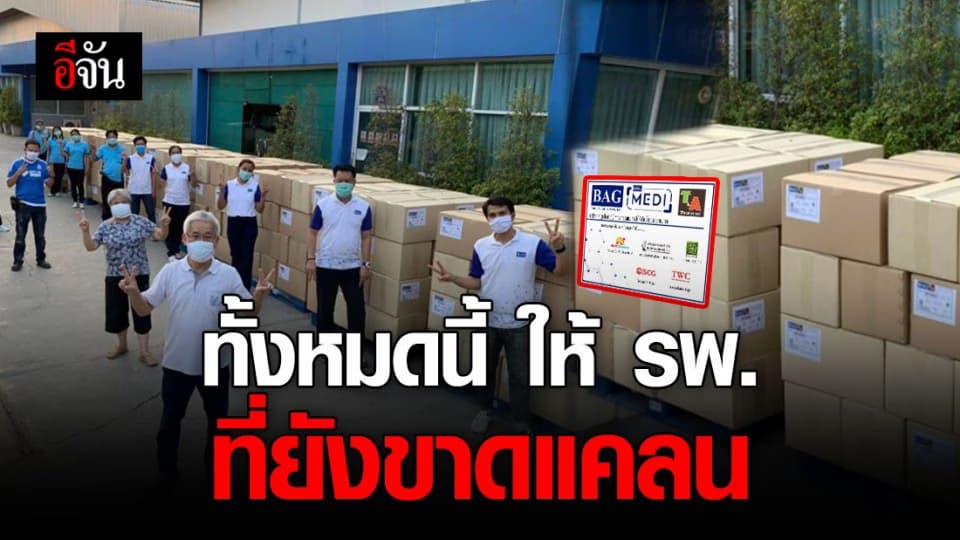 บริจาคอุปกรณ์การแพทย์ให้ รพ.ที่ยังขาดแคลน