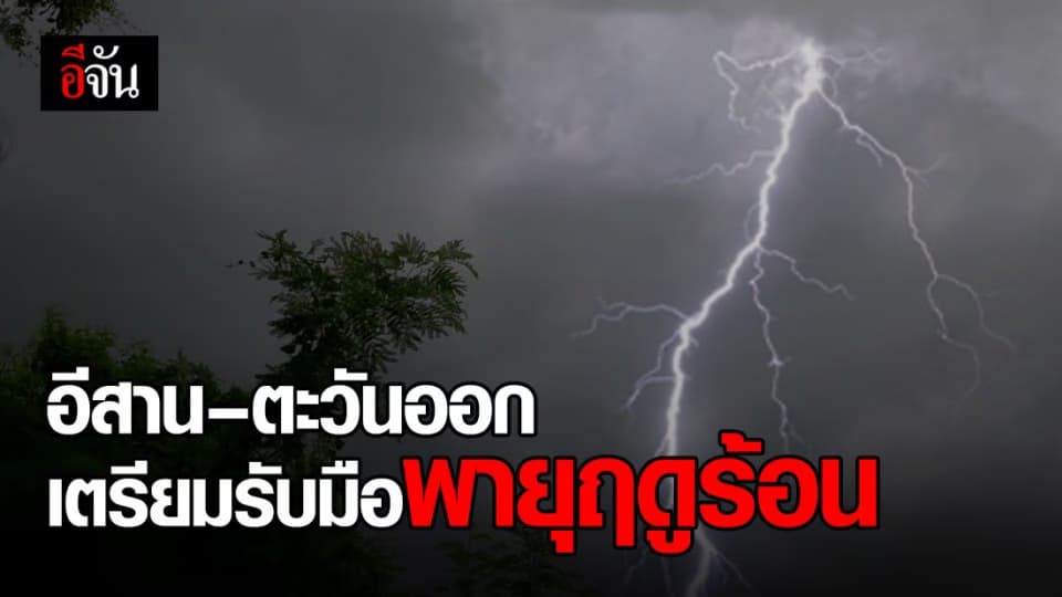 ประเทศไทยตอนบนอากาศร้อนจัด เตรียมรับมือพายุฤดูร้อน