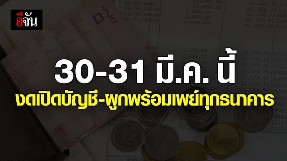 งดเปิดบัญชี-ผูกพร้อมเพย์ที่สาขาทุกธนาคาร  ถึง 31 มี.ค.นี้