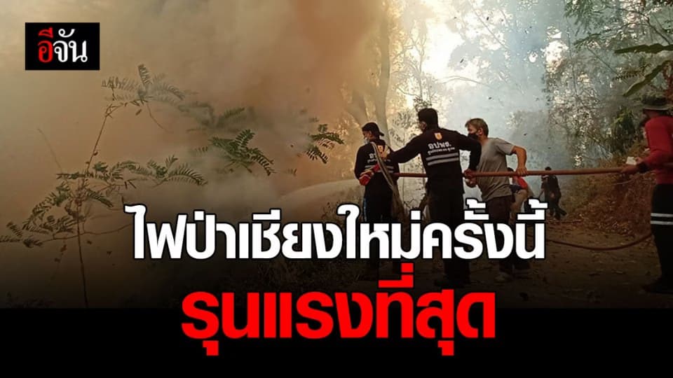 ไฟป่าเชียงใหม่ ครั้งนี้หนักสุดในรอบหลายปี!