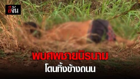 ศพชายนิรนาม โดนทิ้งข้างทาง