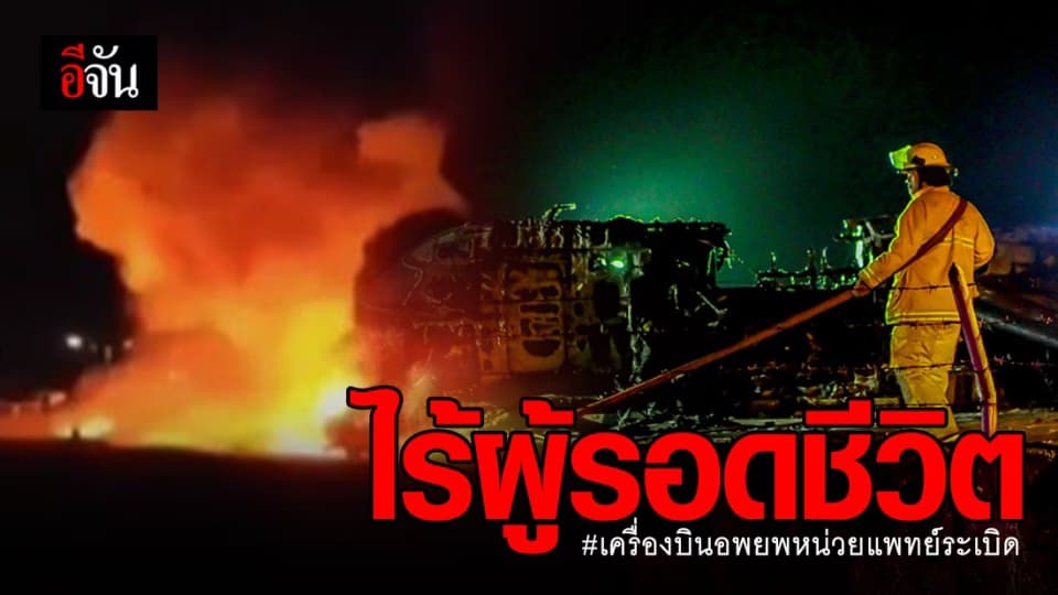 เครื่องบินอพยพหน่วยแพทย์ระเบิด ในกรุงมะนิลาประเทศฟิลิปปินส์