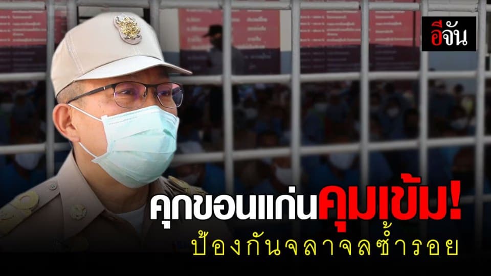 เรือนจำกลางรับนักโทษจากบุรีรัมย์ 250 คน ผู้ว่าฯ เน้นย้ำให้ขวัญกำลังใจป้องกันเหตุซ้ำรอย