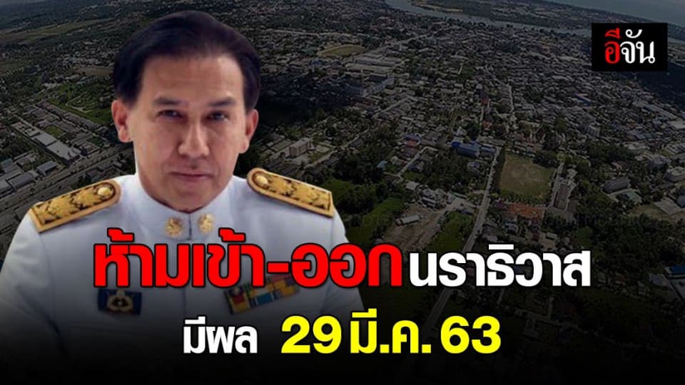 ผู้ว่าฯ นราธิวาส ประกาศระงับการเดินทางเข้า-ออกพื้นที่ของบุคคล มีผลตั้งแต่ 29 มี.ค.63