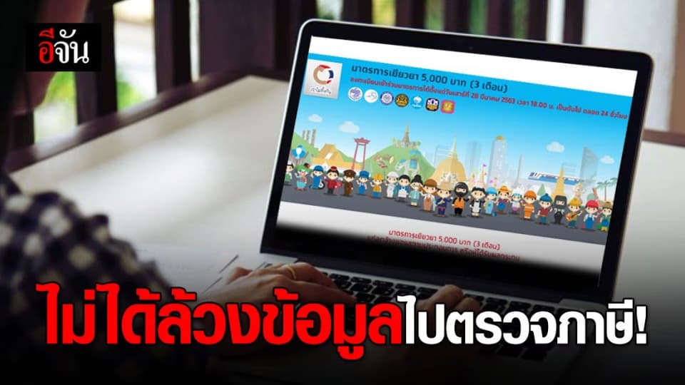 ไม่ล้วงข้อมูลเว็บฯ www.เราไม่ทิ้งกัน.com  มาตรวจสอบภาษี