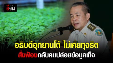 อธิบดีอุทยานฯ ร่อนหนังสือแจง ยันทำงานโดยสุจริต ไม่เคยคิดทุจริตเพาะกล้าไม้ สั่งฟ้องกลับคนปล่อยข้อมูลเท็จ
