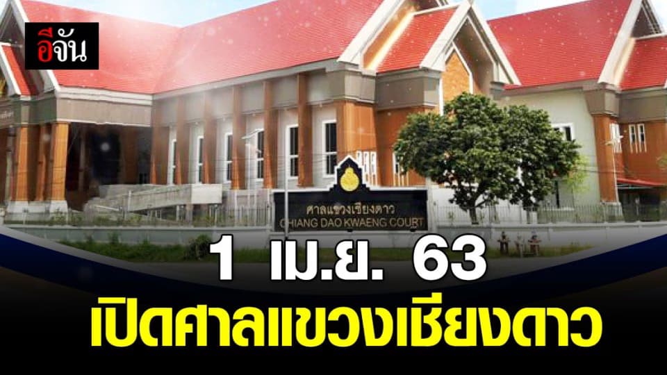 เปิดศาลแขวงเชียงดาว ที่เชียงใหม่ 1 เม.ย.นี้ บริการ ปชช. พื้นที่ห่างไกล