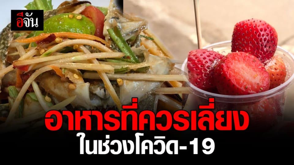 ช่วงโควิด-19 ระบาด ควรกินอาหารที่ผ่านความร้อน