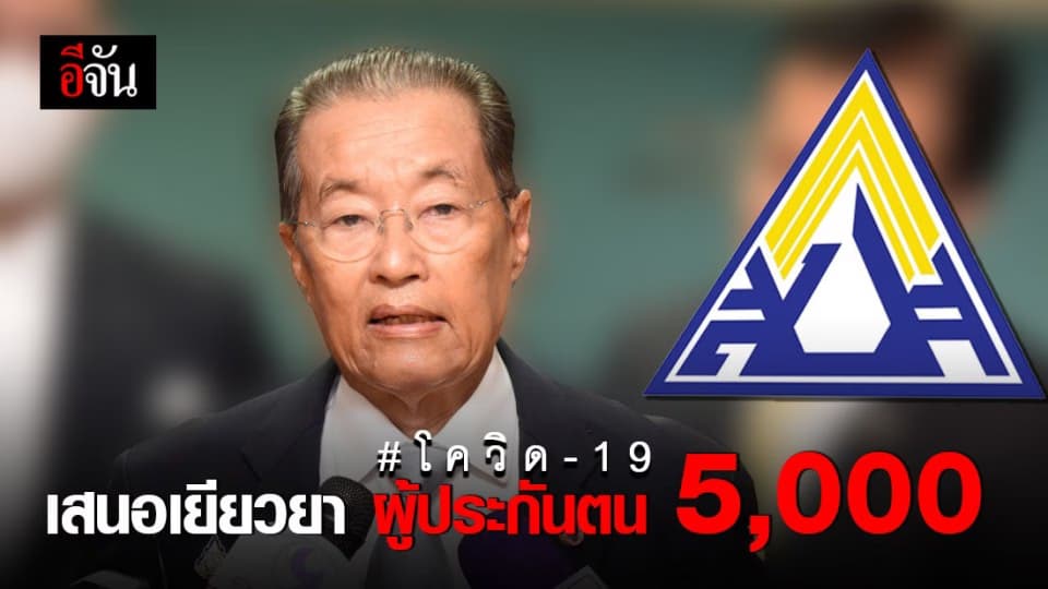 ก.แรงงาน จ่อชง ครม. เยียวยาผู้ประกันตนเจอพิษโควิด-19 รับเงินไม่ต่ำกว่าเดือนละ 5,000 บาท