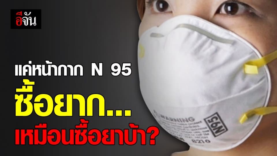 ร้องเรียนอีจันเรื่องหน้ากากอนามัยอีกแล้ว!