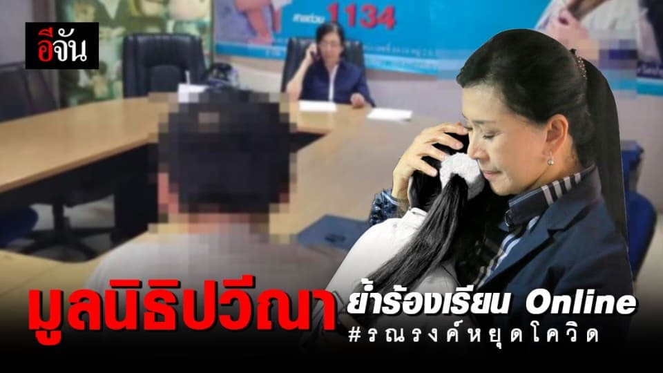 ปวีณา ย้ำ! แม้ โควิด-19 ระบาด แต่มูลนิธิไม่หยุดช่วยเหลือคน ร้องเรียนได้ผ่านออนไลน์ หรือสายด่วน 1134