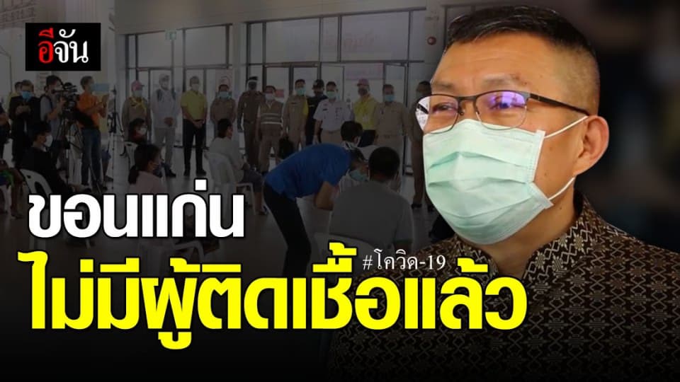 ข่าวดี จ.ขอนแก่น ยอดผู้ป่วยเป็น “ศูนย์” หลังแพทย์รักษาผู้ป่วยรายที่ 3 หาย