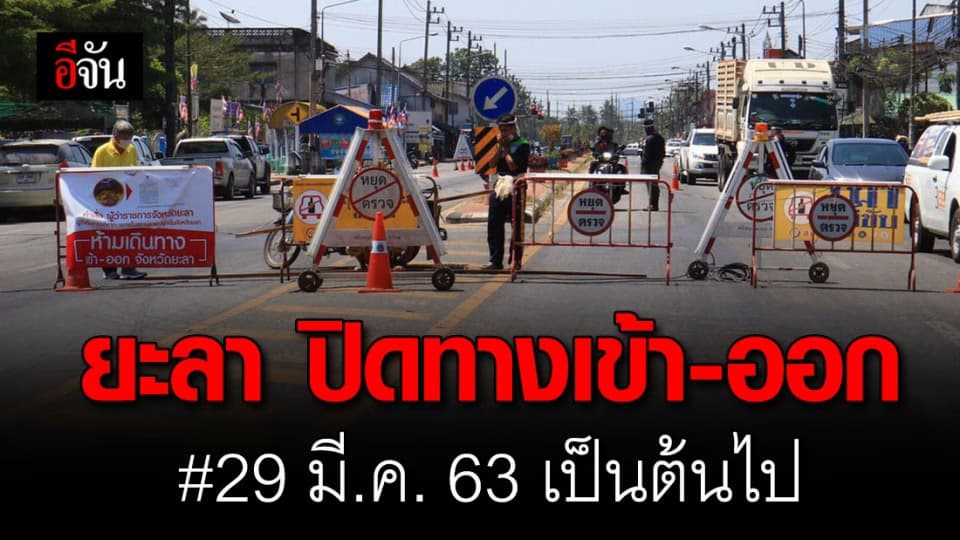 ยะลา ปิดทาง เข้า-ออก ตั้งเเต่ 29 มี.ค. 63 จนกว่าโควิด-19 จะคลี่คลาย ชี้ ปชช. ส่วนใหญ่ไม่รู้ข่าว