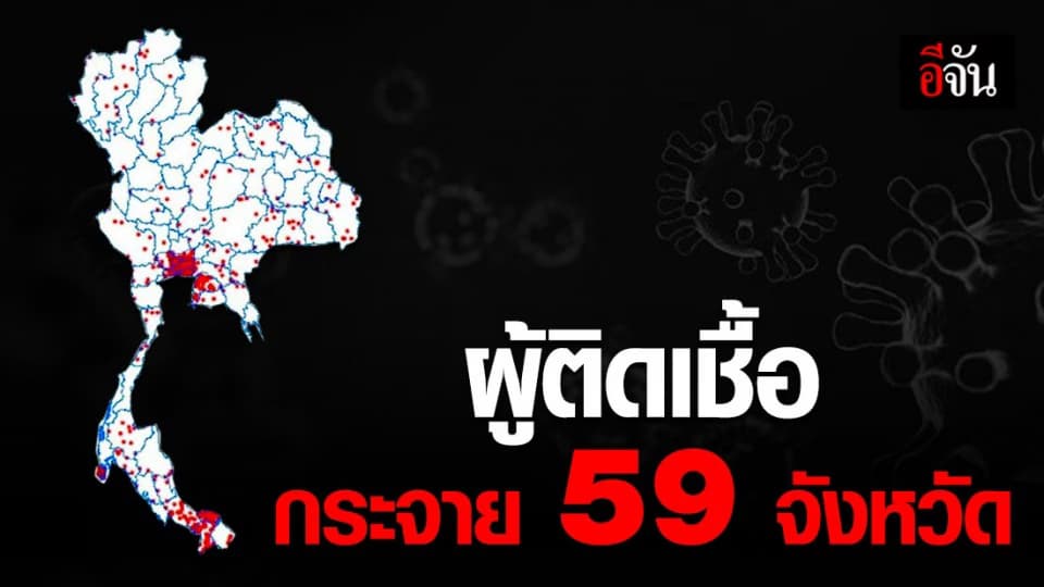 ประเทศไทย ผู้ป่วยยืนยันสะสม 1,524 ราย ติดไปแล้ว 59 จังหวัด
